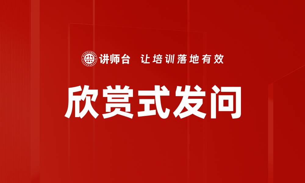 文章欣赏式发问的缩略图