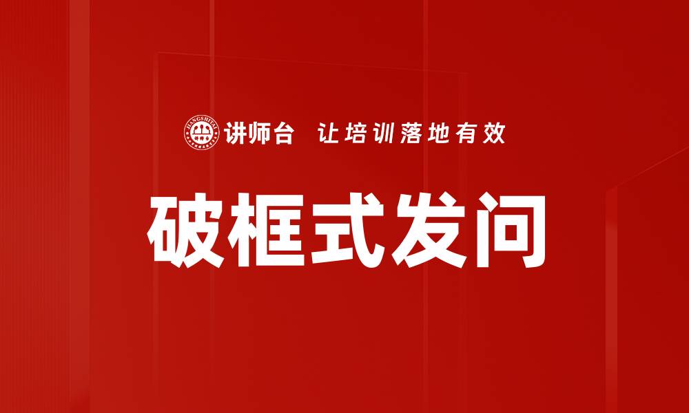 破框式发问