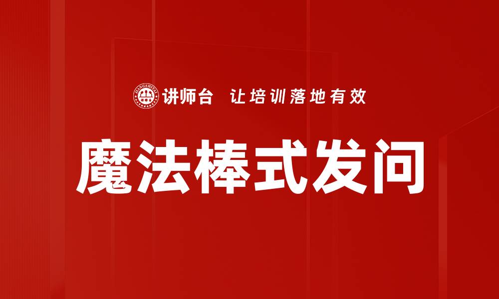 文章魔法棒式发问的缩略图