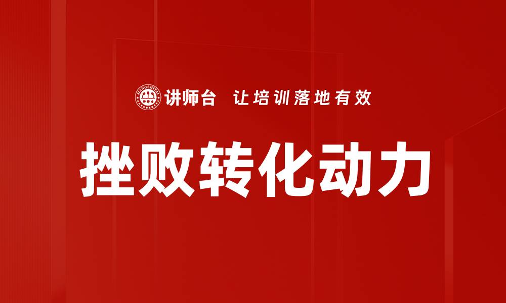 文章挫败转化动力的缩略图