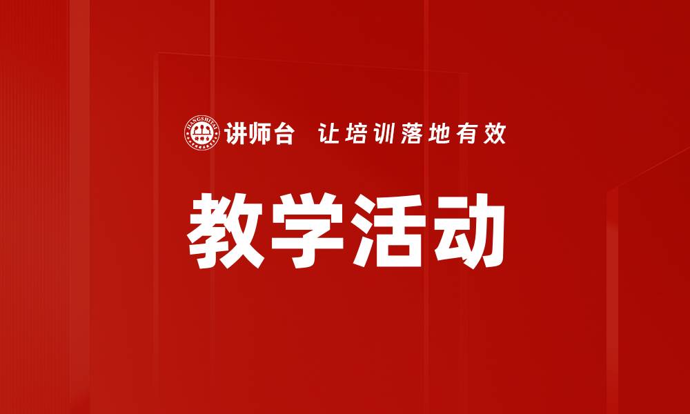 文章教学活动的缩略图