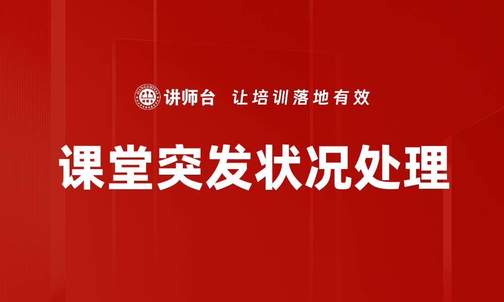 文章课堂突发状况处理的缩略图