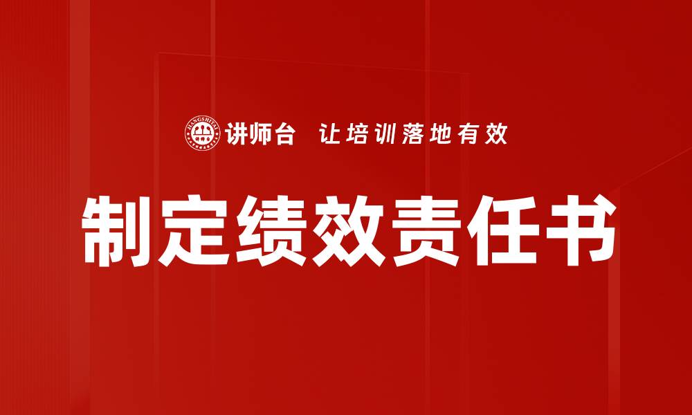 文章制定绩效责任书的缩略图