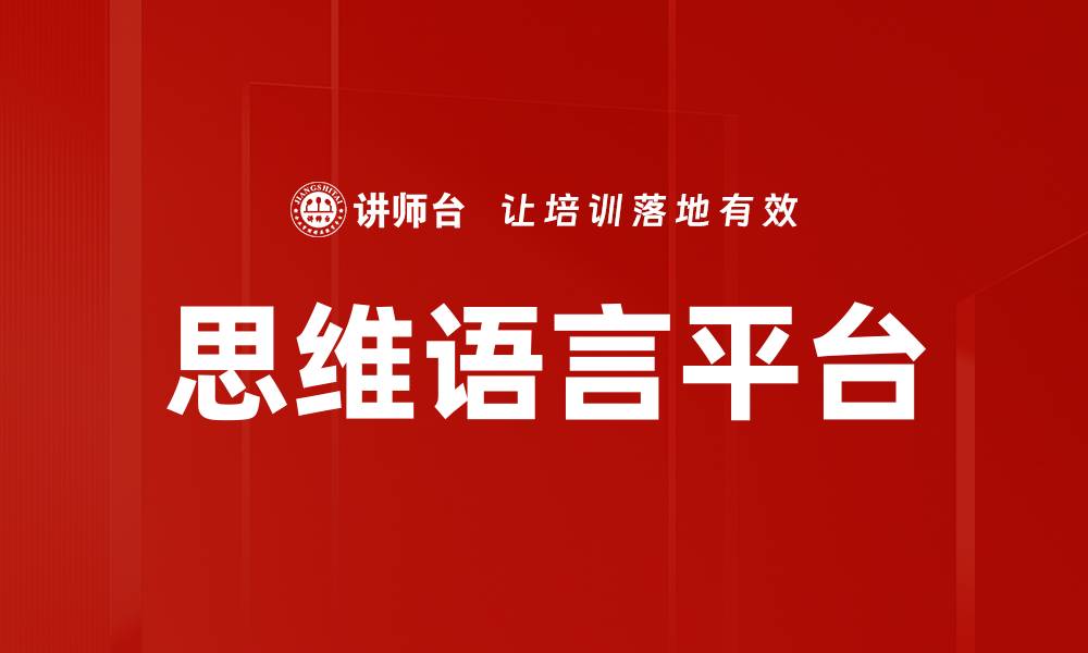 文章思维语言平台的缩略图