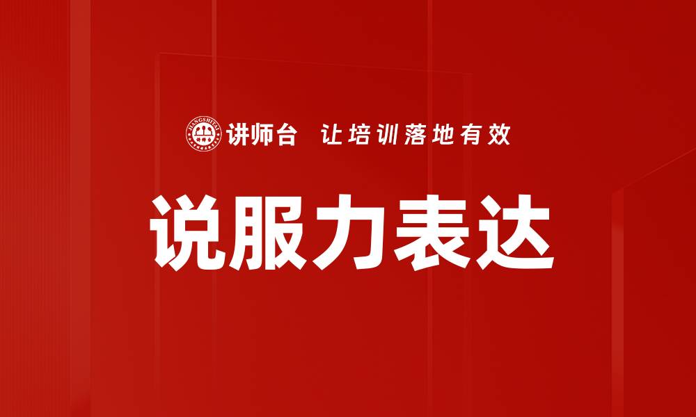 文章说服力表达的缩略图
