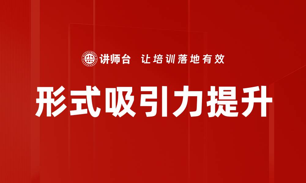 文章形式吸引力提升的缩略图