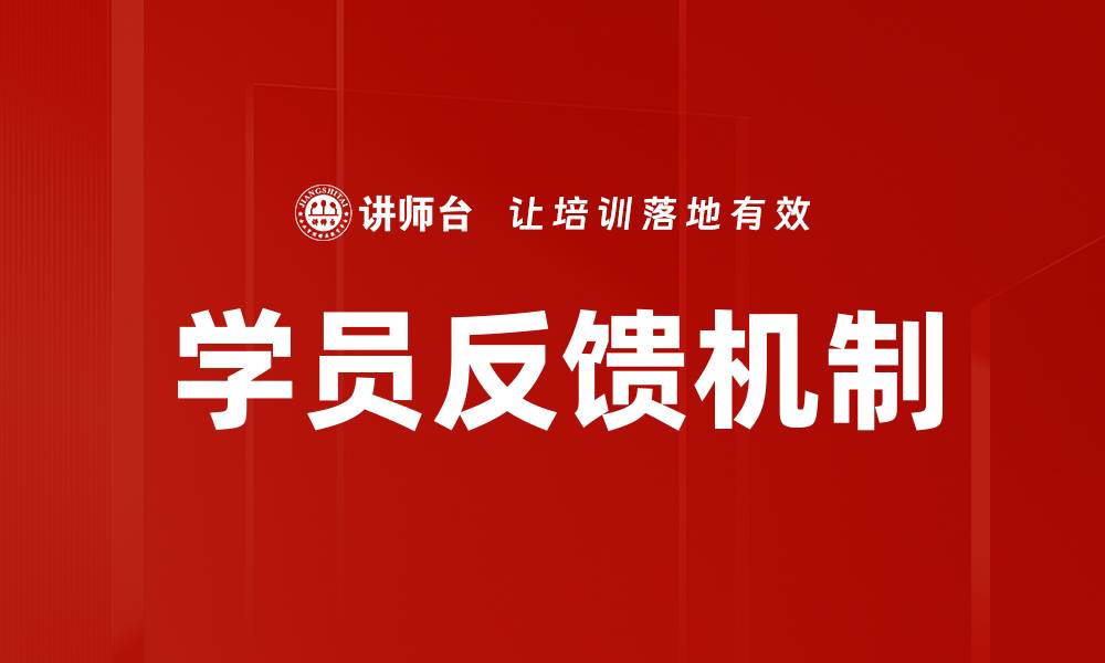 学员反馈机制