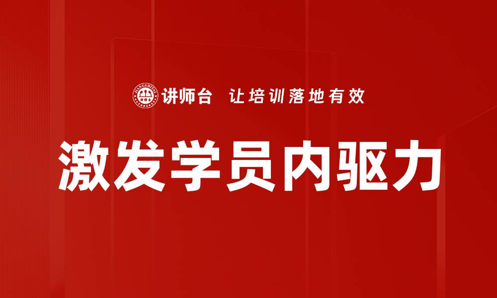 激发学员内驱力
