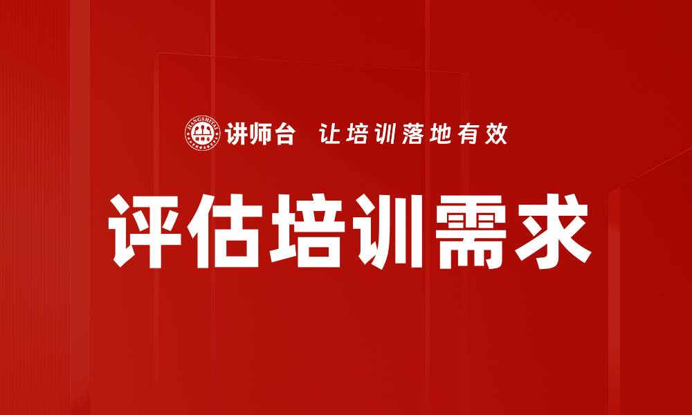文章评估培训需求的缩略图
