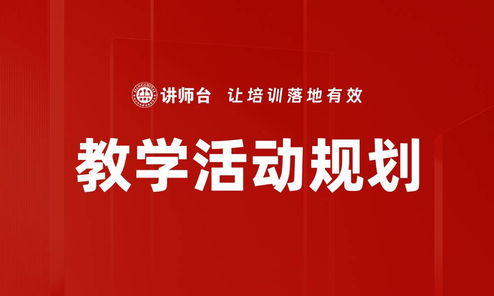 教学活动规划