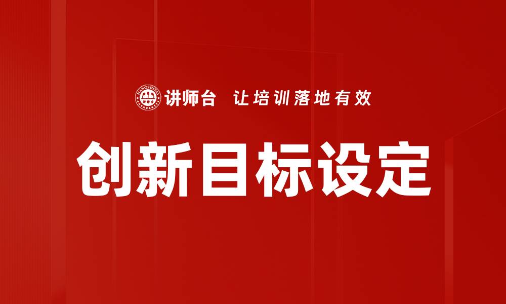 文章创新目标设定的缩略图