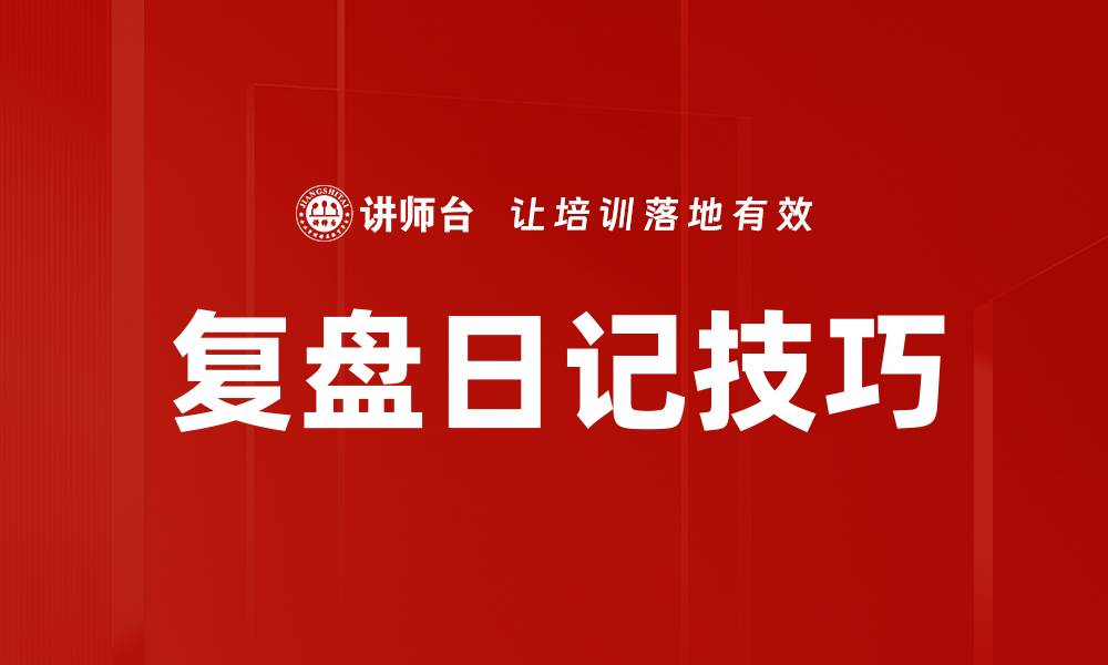 复盘日记技巧