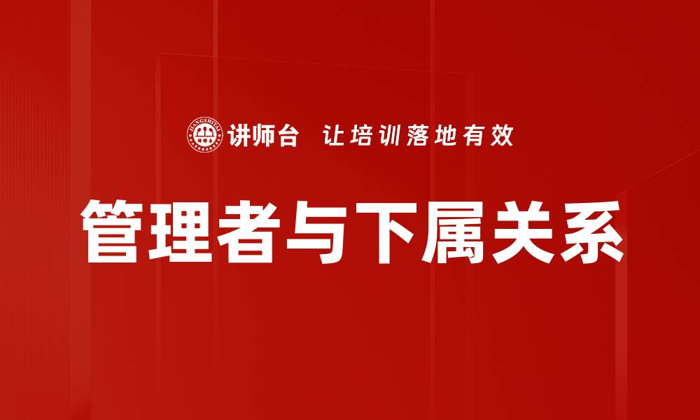 文章管理者与下属关系的缩略图