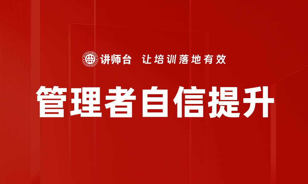 文章管理者自信提升的缩略图