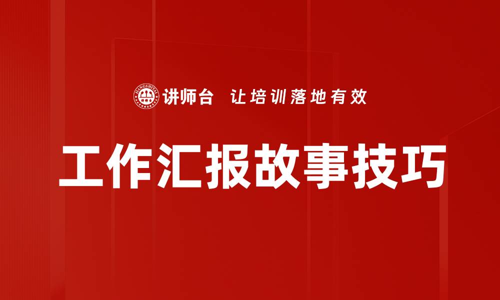 文章工作汇报故事技巧的缩略图