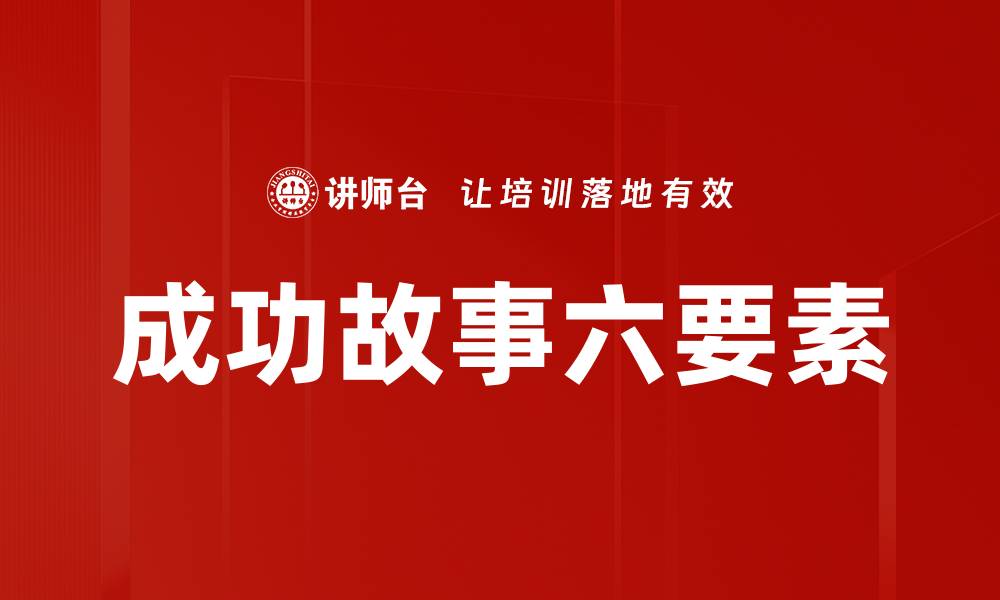 成功故事六要素