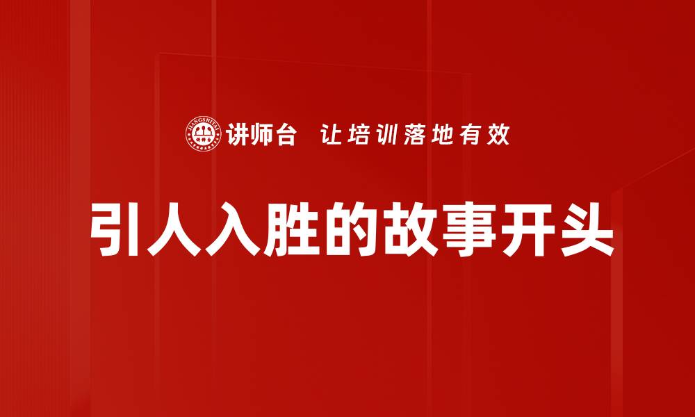 文章引人入胜的故事开头的缩略图