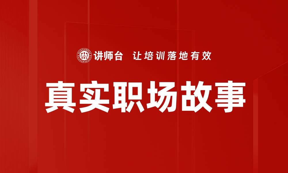 文章真实职场故事的缩略图