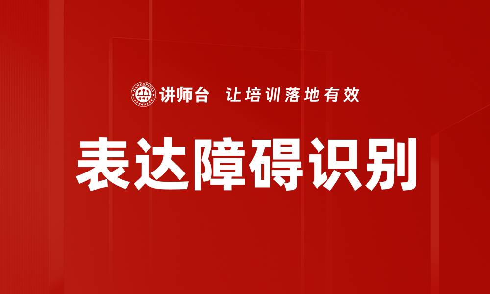 文章表达障碍识别的缩略图