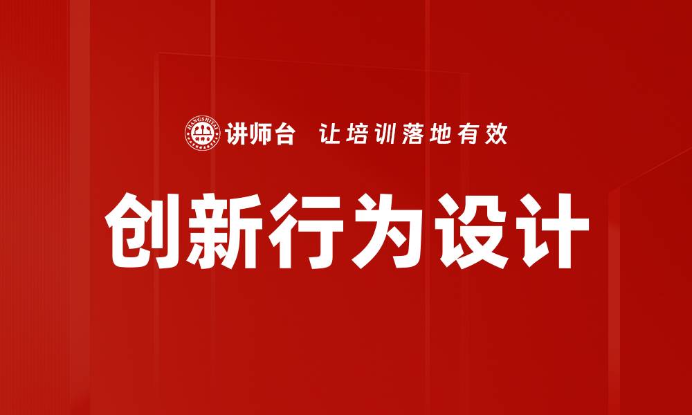 文章创新行为设计的缩略图