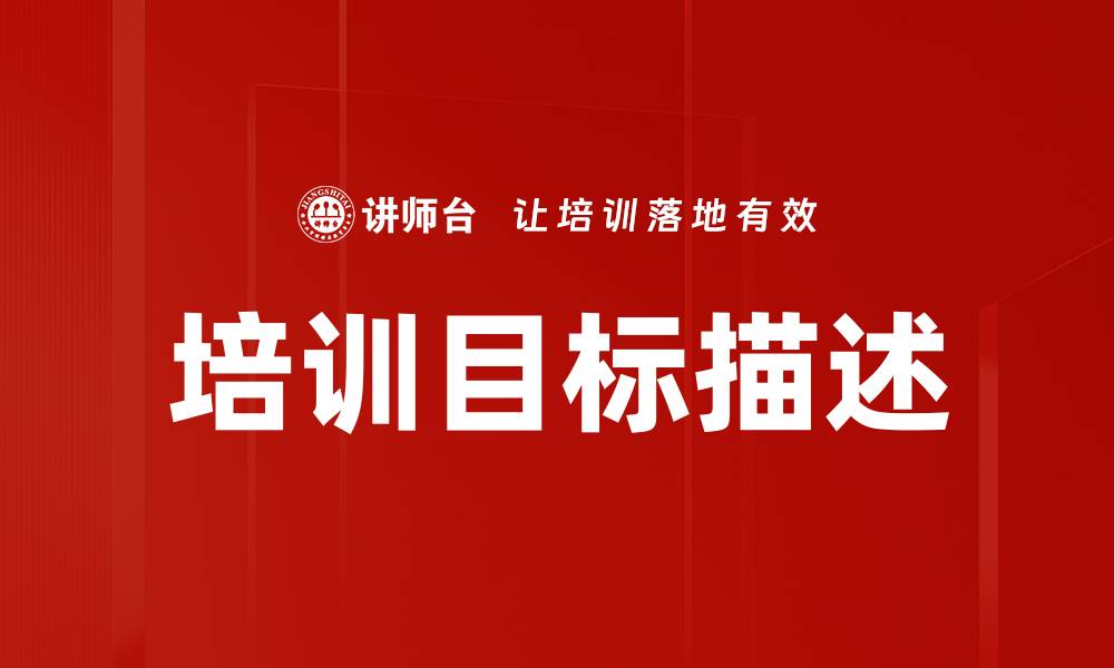 文章培训目标描述的缩略图