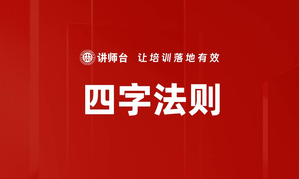 文章四字法则的缩略图