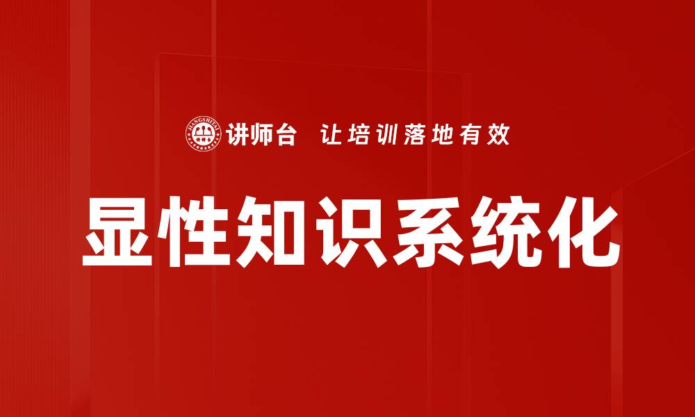 文章显性知识系统化的缩略图
