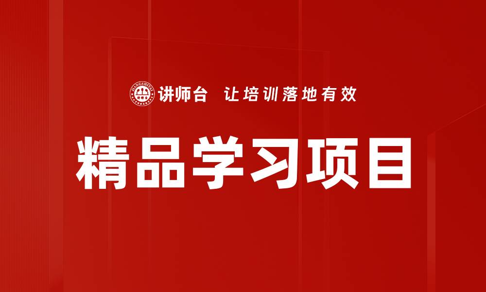 精品学习项目