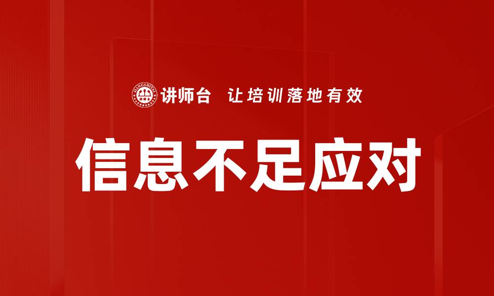 文章信息不足应对的缩略图