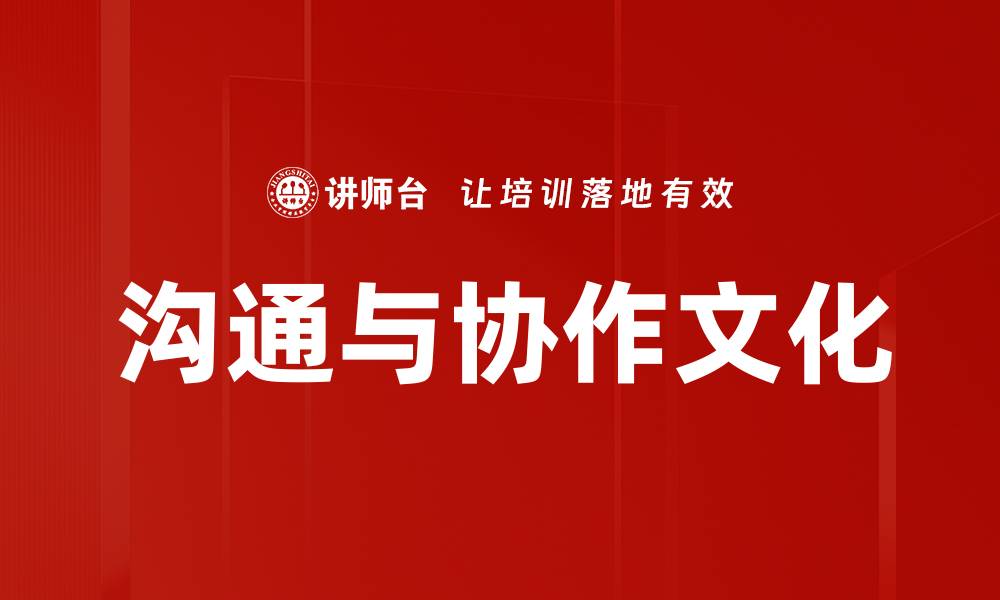 沟通与协作文化