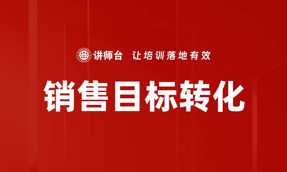 销售目标转化
