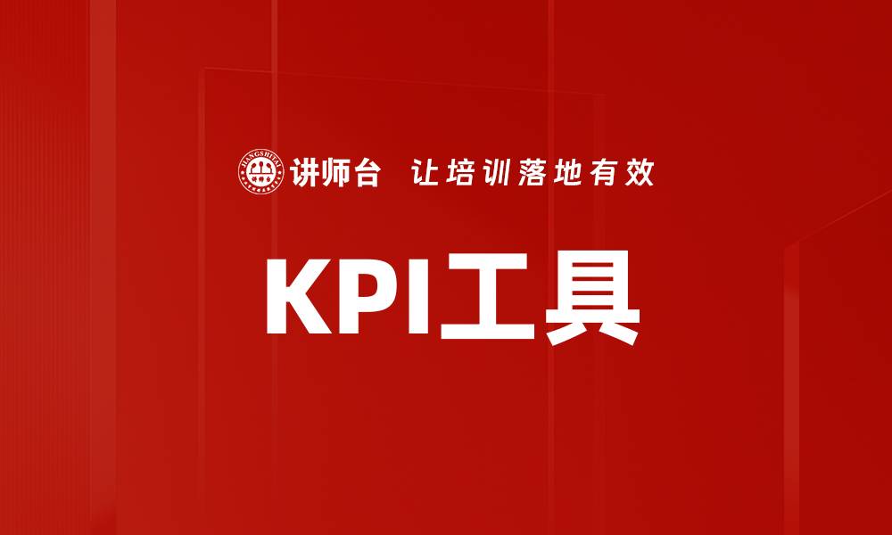 文章KPI工具的缩略图