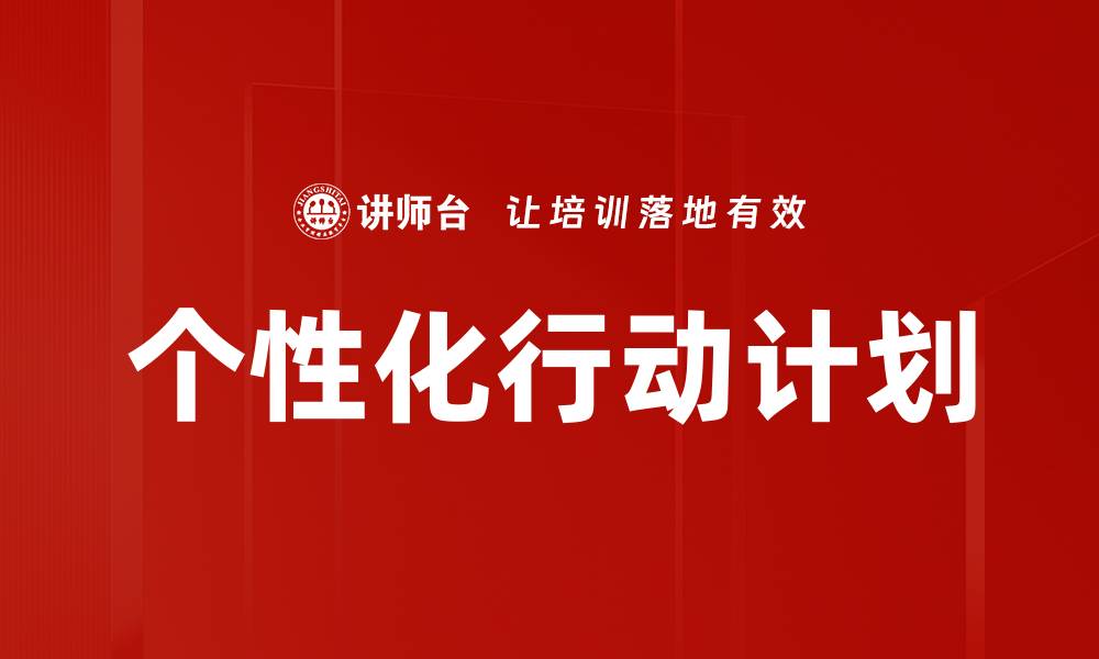 文章个性化行动计划的缩略图
