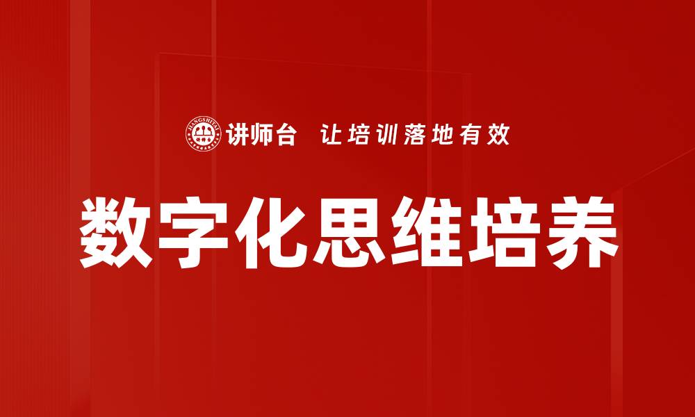 数字化思维培养