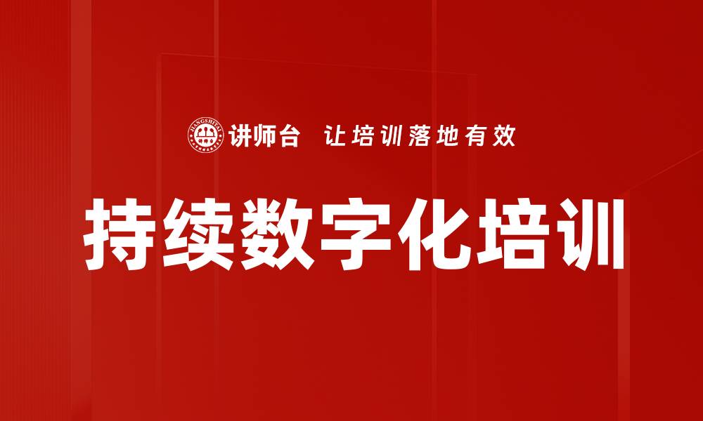 文章持续数字化培训的缩略图