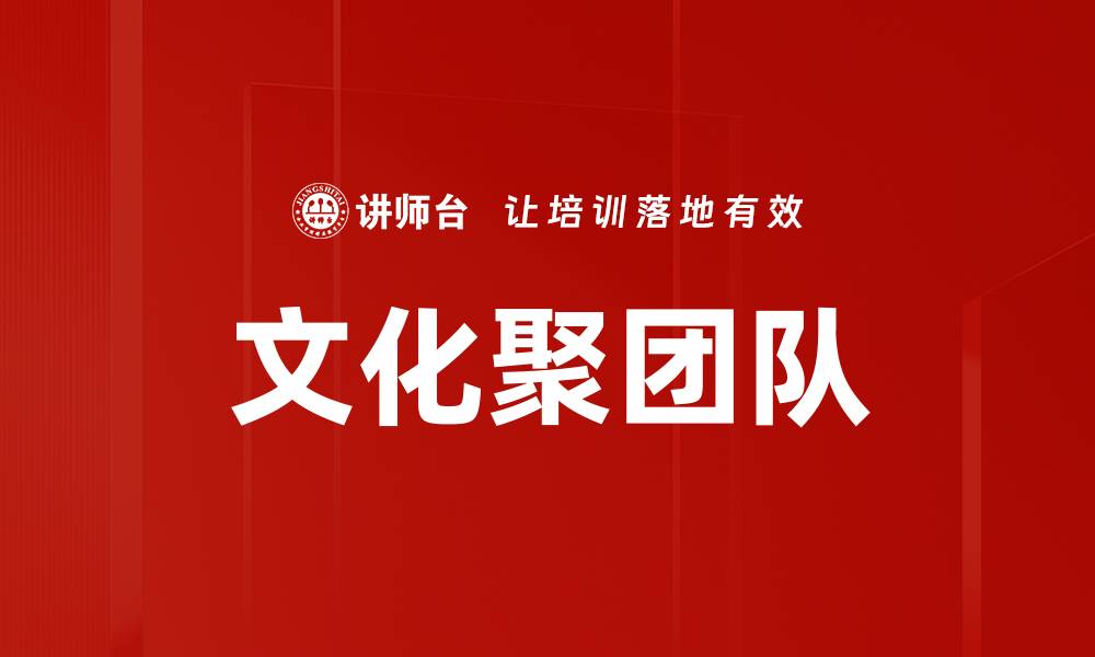 文章文化聚团队的缩略图