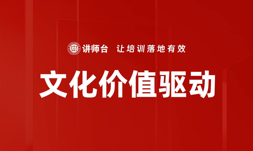 文章文化价值驱动的缩略图