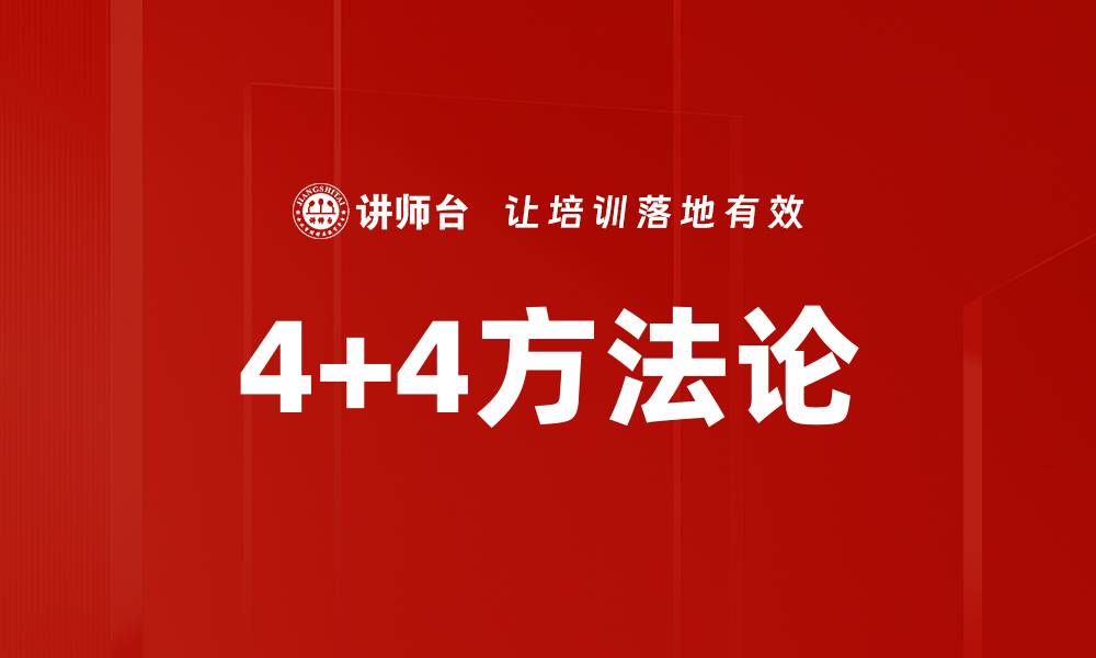 文章4+4方法论的缩略图