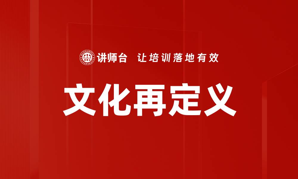 文化再定义