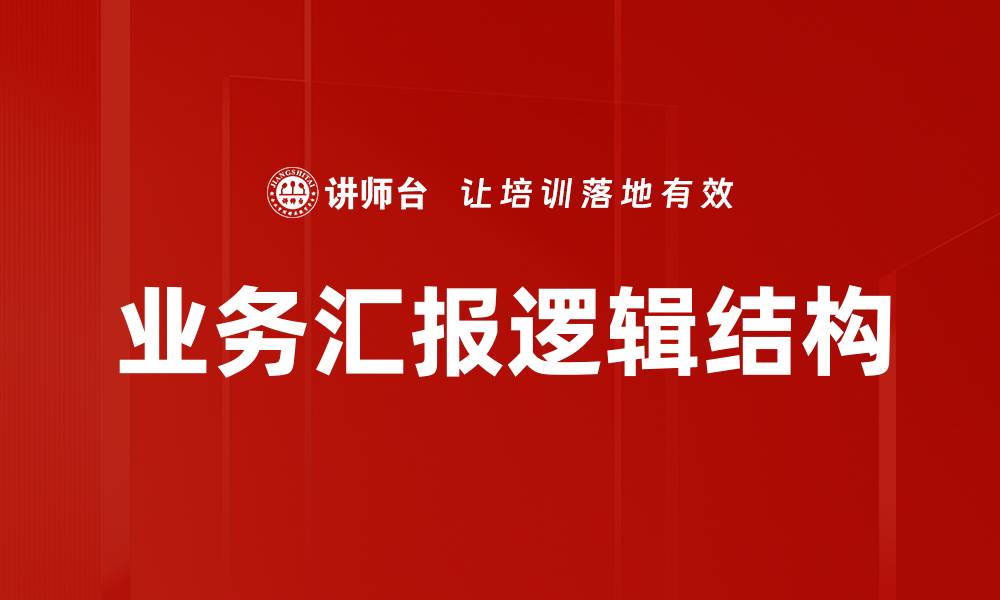 文章业务汇报逻辑结构的缩略图