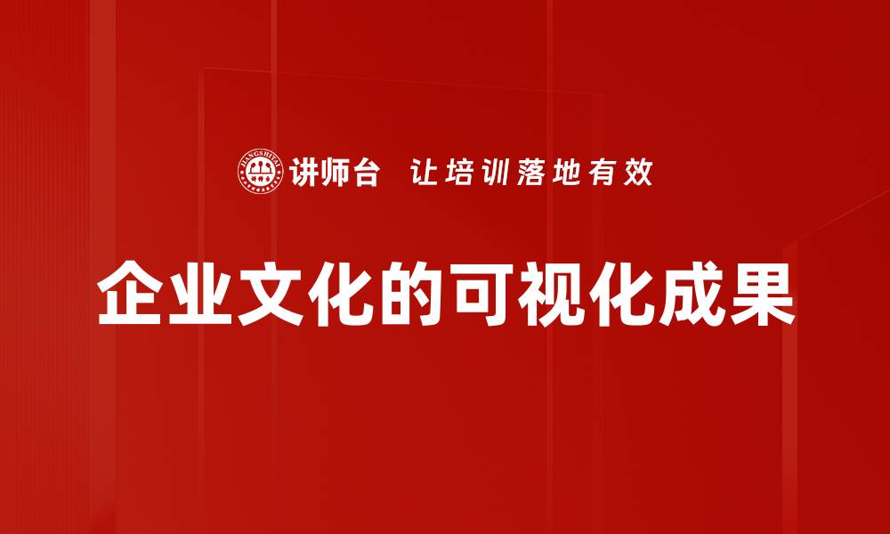 企业文化的可视化成果