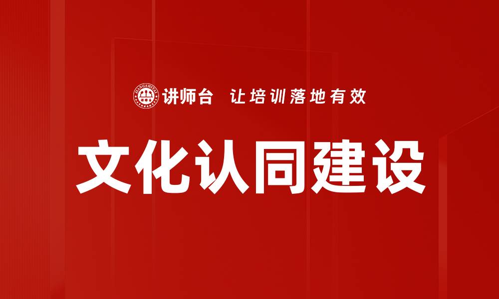 文章文化认同建设的缩略图