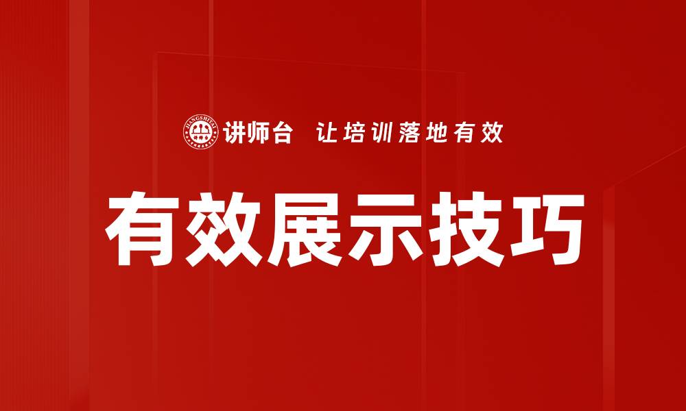 有效展示技巧