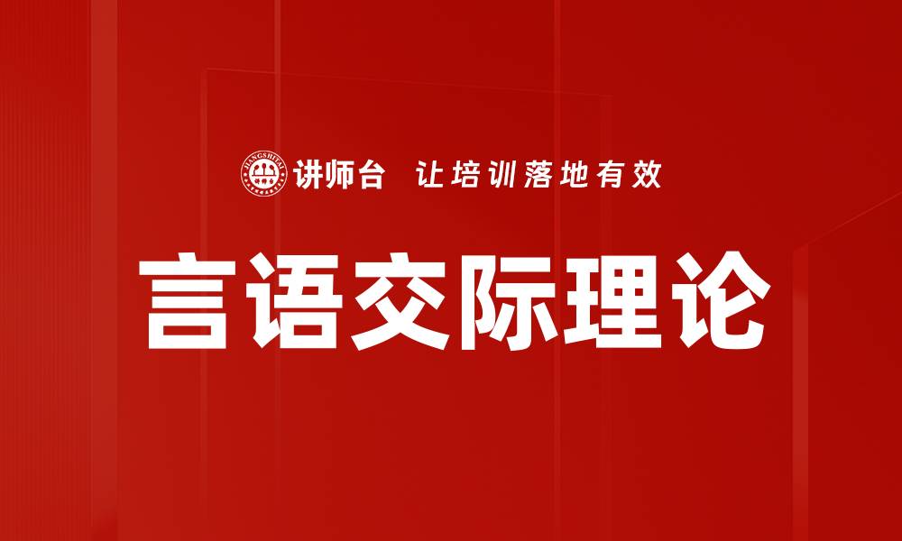 言语交际理论
