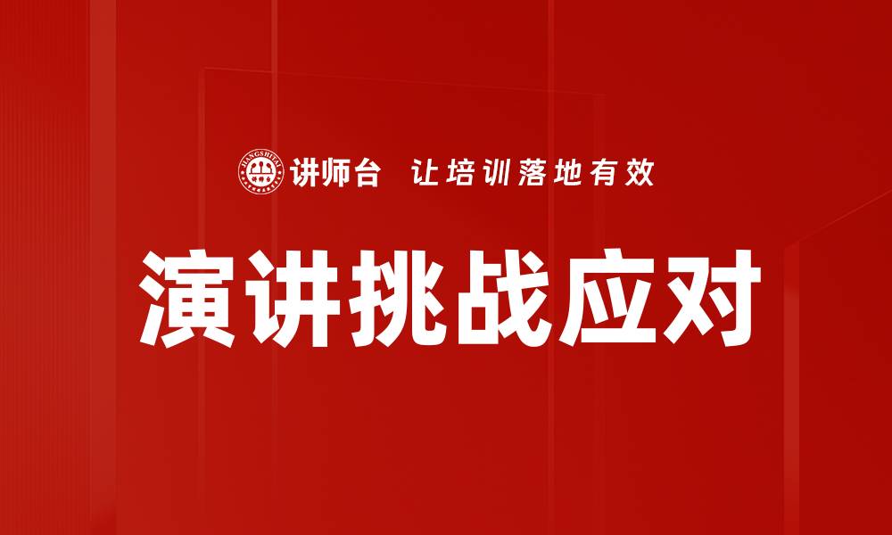 演讲挑战应对