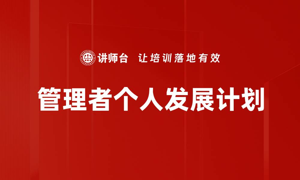 管理者个人发展计划