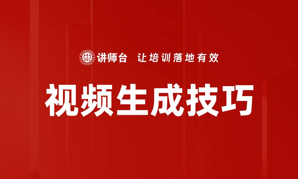 视频生成技巧