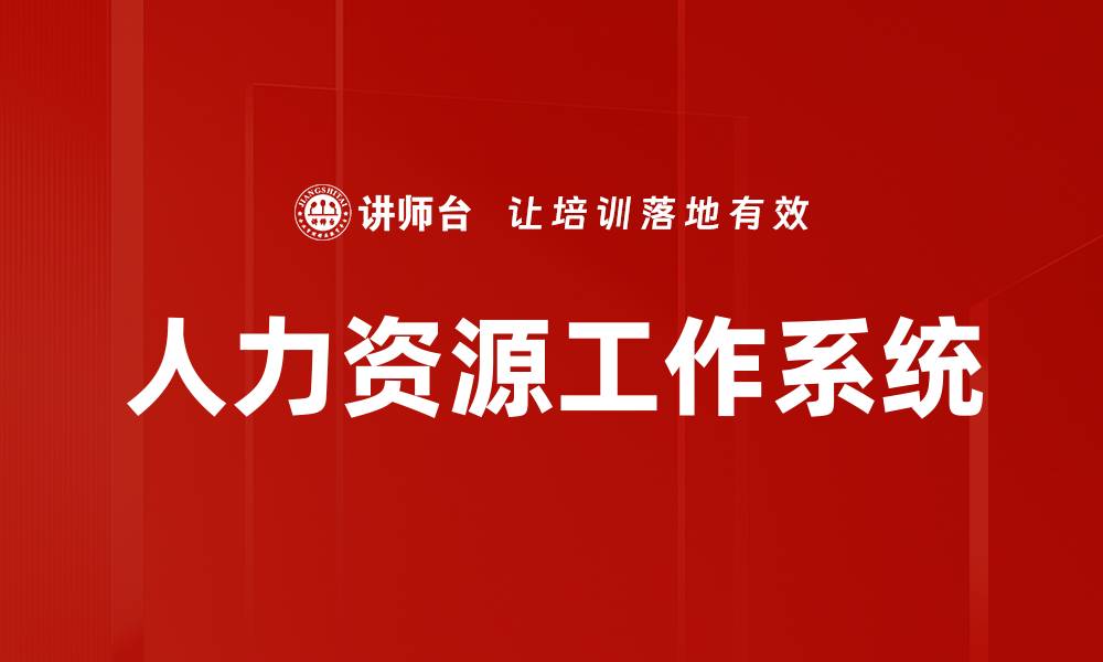 文章人力资源工作系统的缩略图