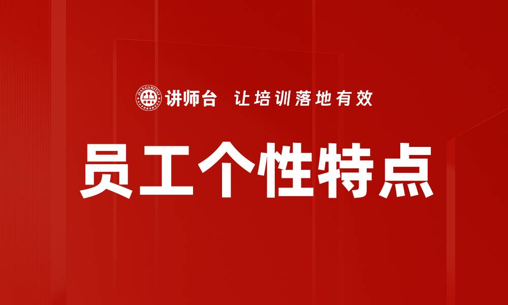 文章员工个性特点的缩略图