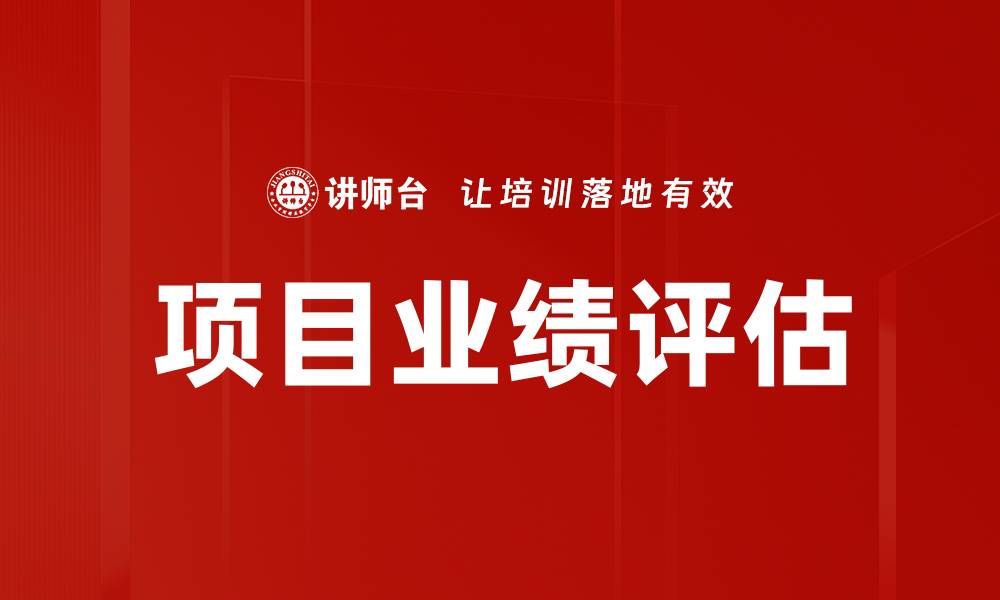 文章项目业绩评估的缩略图